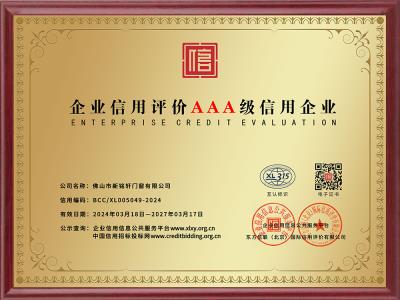 信用评价AAA企业